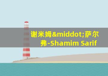 谢米姆·萨尔弗-Shamim Sarif